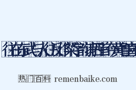 往在东武与人往反作粲字韵诗四首今黄鲁直亦是什么意思的图片